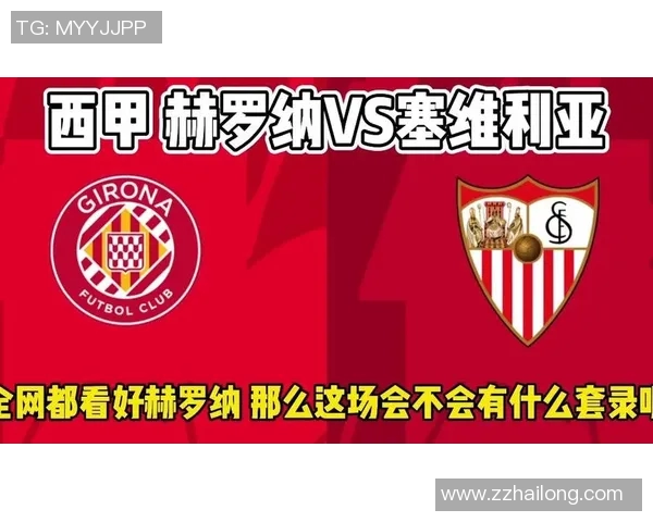 赫罗纳主场迎战塞维利亚期待精彩对决双方争夺宝贵积分之战 赫罗纳主场迎战塞维利亚期待精彩对决双方争夺宝贵积分之战