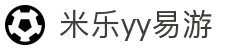 yy易游(中国)体育.官方网站-米乐